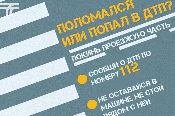 Водителям напомнили о рисках повторного ДТП Водителям напомнили о рисках повторного ДТП
