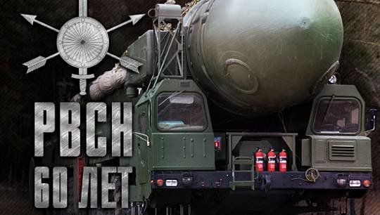 17 декабря Ракетные войска стратегического назначения России празднуют 60 лет со дня образования