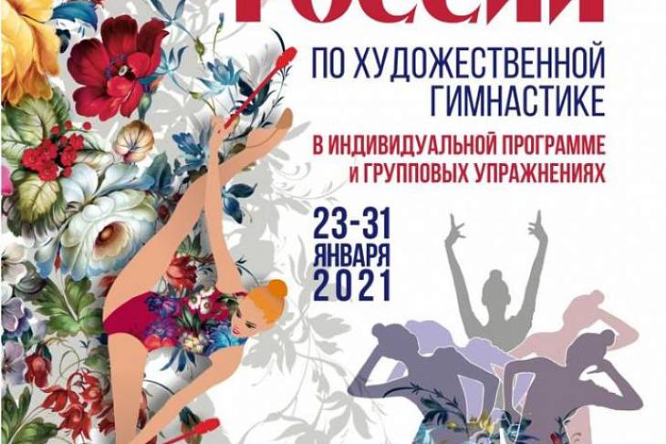 В Москве пройдет Первенство России по художественной гимнастике В Москве пройдет Первенство России по художественной гимнастике