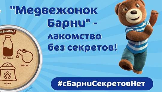Знаменитый бренд покажет, что секретов нет ни в составе медвежат, ни в удивительных приключениях для детей!