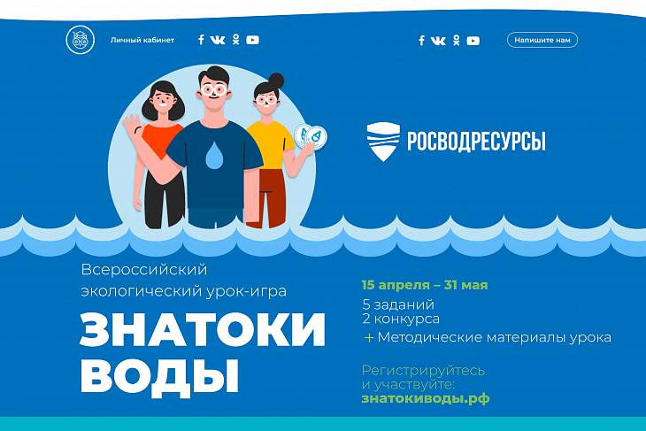 Росводресурсы запускают Всероссийский просветительский проект «Знатоки воды»